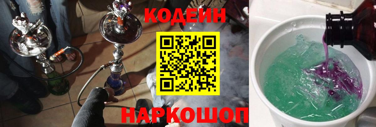 Codein напиток Lean (лин) Унеча